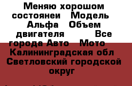 Меняю хорошом состоянеи › Модель ­ Альфа › Объем двигателя ­ 110 - Все города Авто » Мото   . Калининградская обл.,Светловский городской округ 